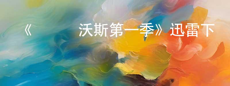 陳哲仁發布《諜戰達沃斯第一季》迅雷下載/在線觀看-靈異驚悚-美劇天堂